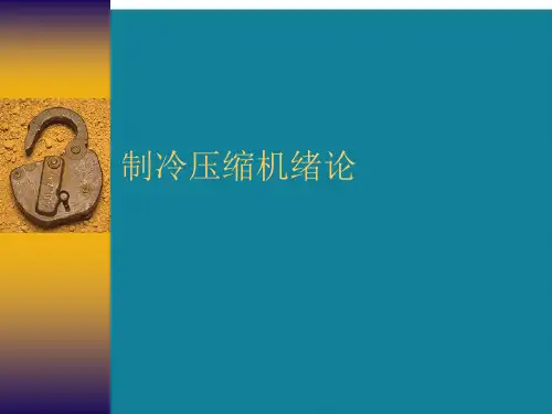 (优选)制冷压缩机绪论.