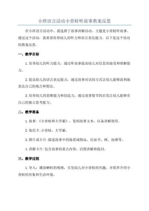 小班语言活动小青蛙听故事教案反思