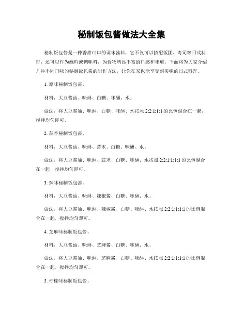 秘制饭包酱做法大全集