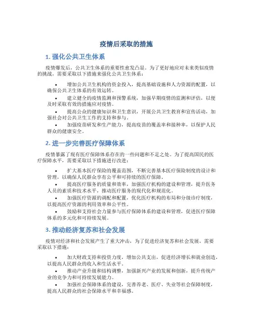 疫情后采取的措施