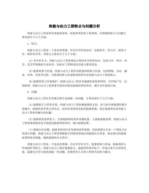 热能与动力工程特点与问题分析