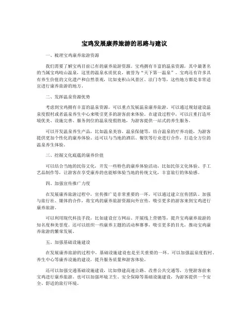 宝鸡发展康养旅游的思路与建议