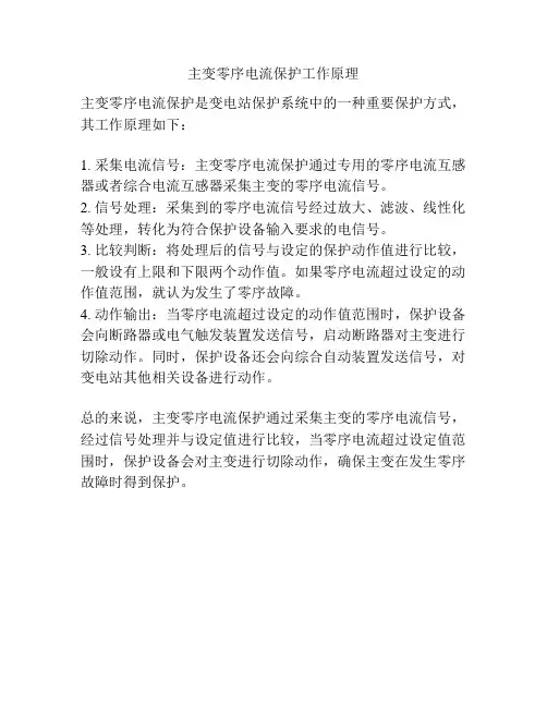 主变零序电流保护工作原理