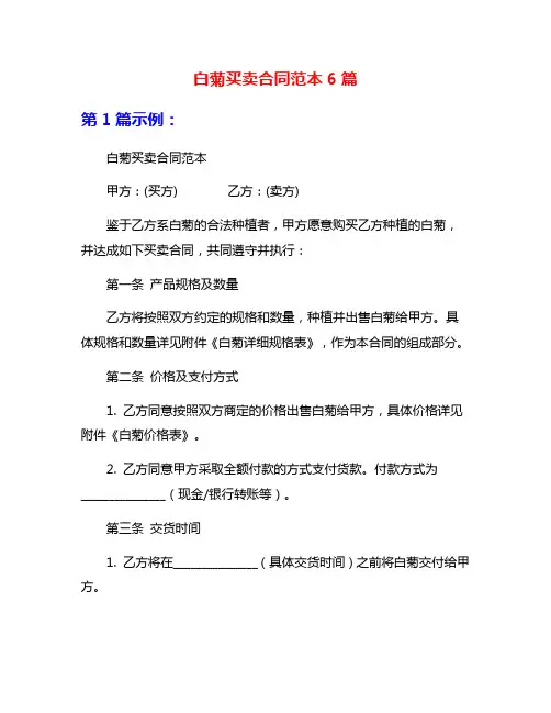 白菊买卖合同范本6篇