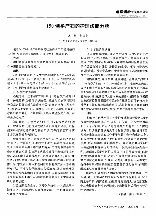 150例孕产妇的护理诊断分析