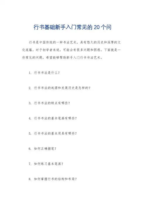 行书基础新手入门常见的20个问
