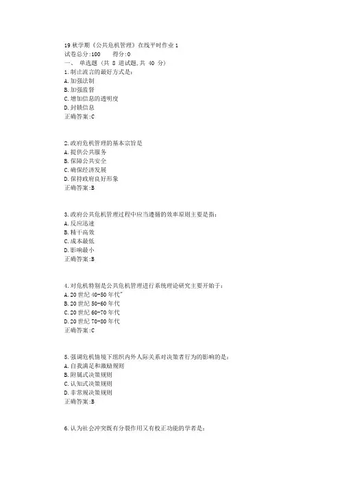 东北大学19秋学期《公共危机管理》在线平时作业1
