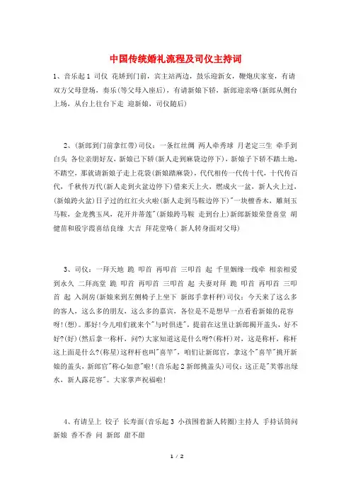中国传统婚礼流程及司仪主持词