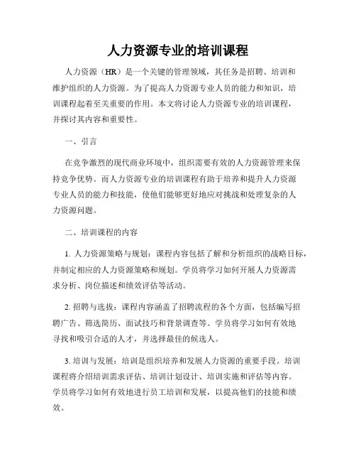 人力资源专业的培训课程