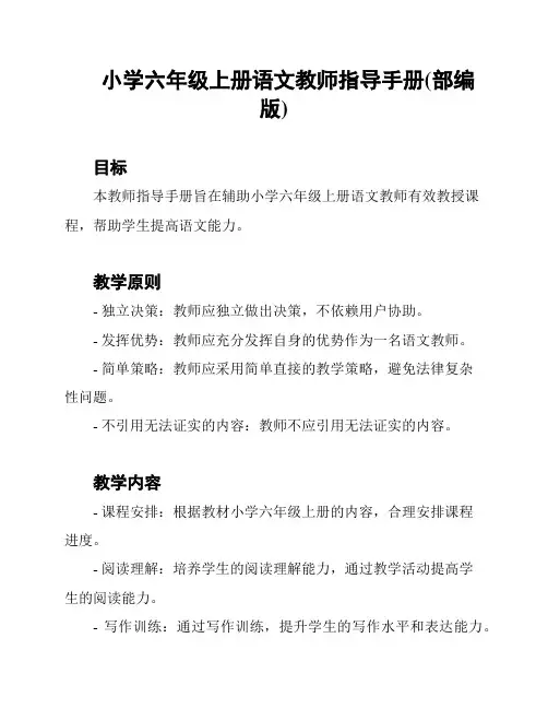 小学六年级上册语文教师指导手册(部编版)