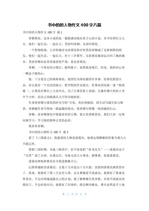 书中的的人物作文400字八篇