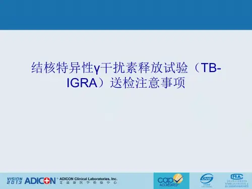 结核特异性γ干扰素释放试验(TBIGRA)送检注意事项PPT课件