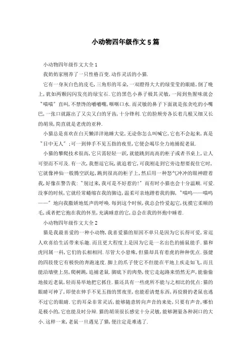 小动物四年级作文5篇