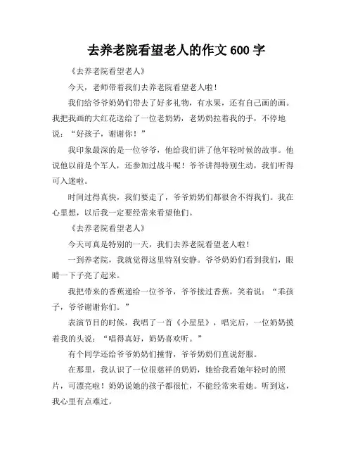 去养老院看望老人的作文600字