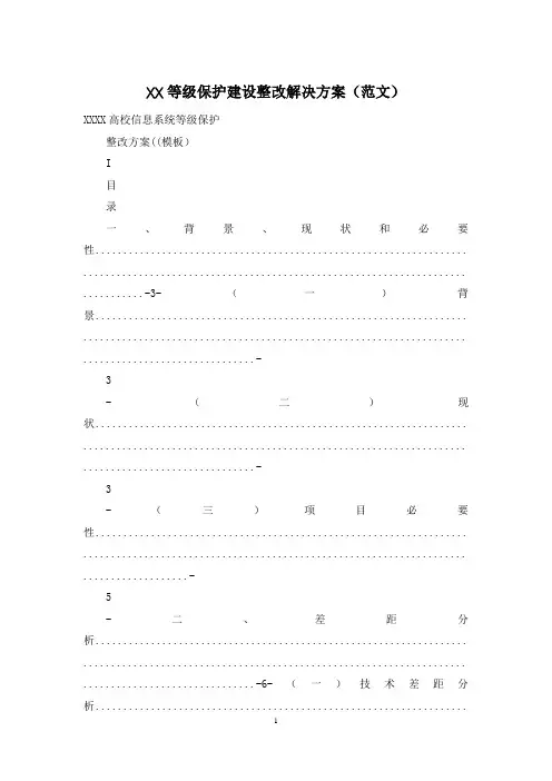 XX等级保护建设整改解决方案(范文)