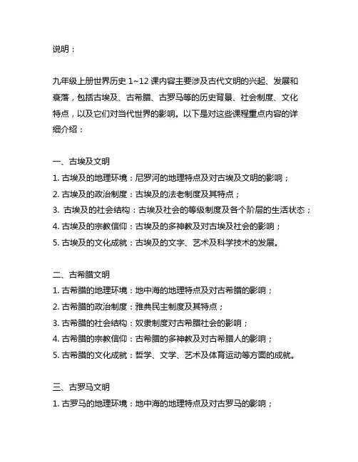 九年级上册世界历史1~12课。重点内容