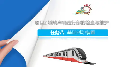 城轨车辆走行部的检查与维护—基础制动装置