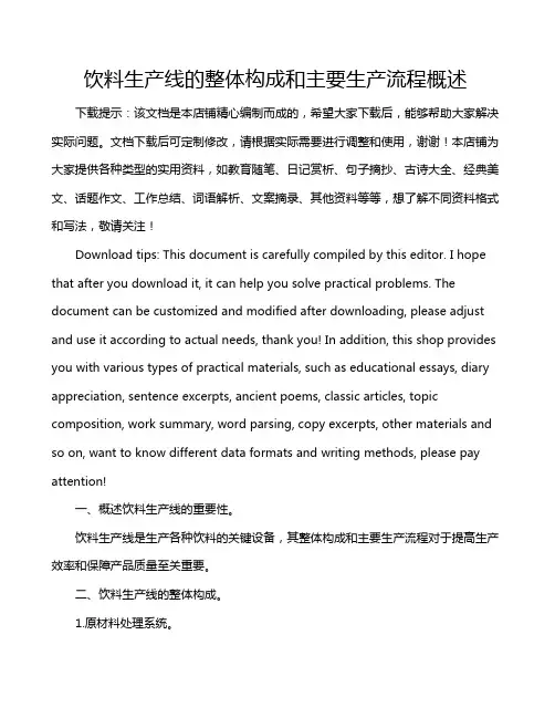 饮料生产线的整体构成和主要生产流程概述