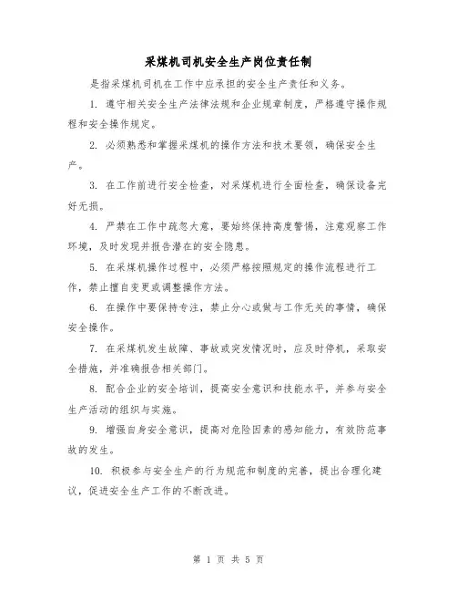 采煤机司机安全生产岗位责任制（3篇）