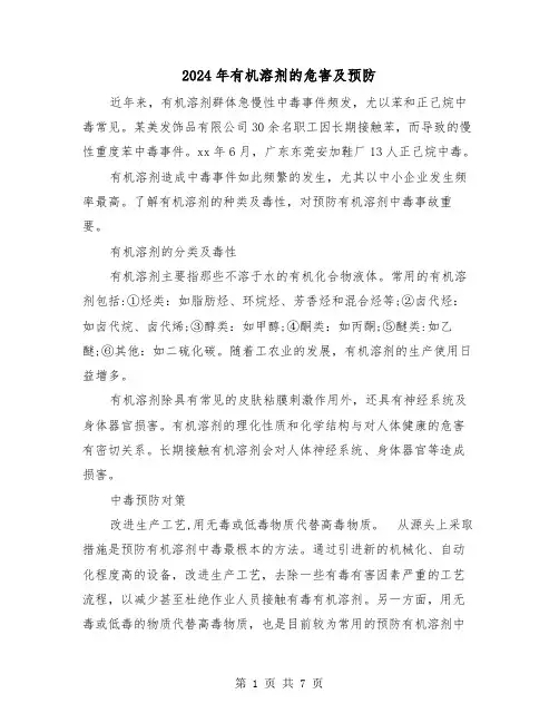 2024年有机溶剂的危害及预防(三篇)
