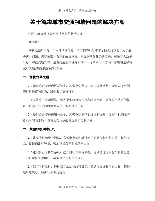关于解决城市交通拥堵问题的解决方案