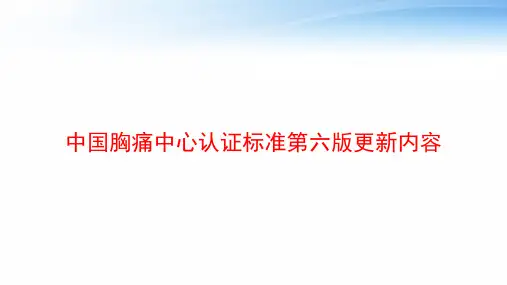 中国胸痛中心认证标准第六版更新内容 ppt课件
