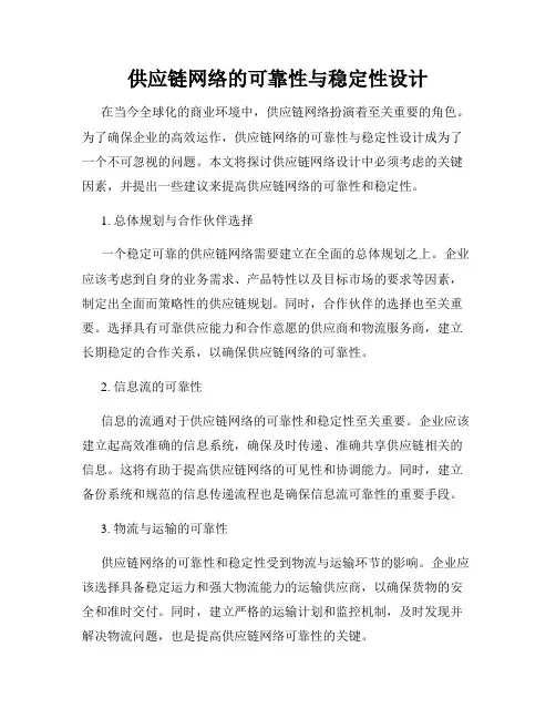 供应链网络的可靠性与稳定性设计