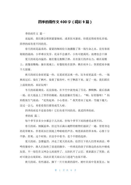 四季的雨作文400字(精彩9篇)