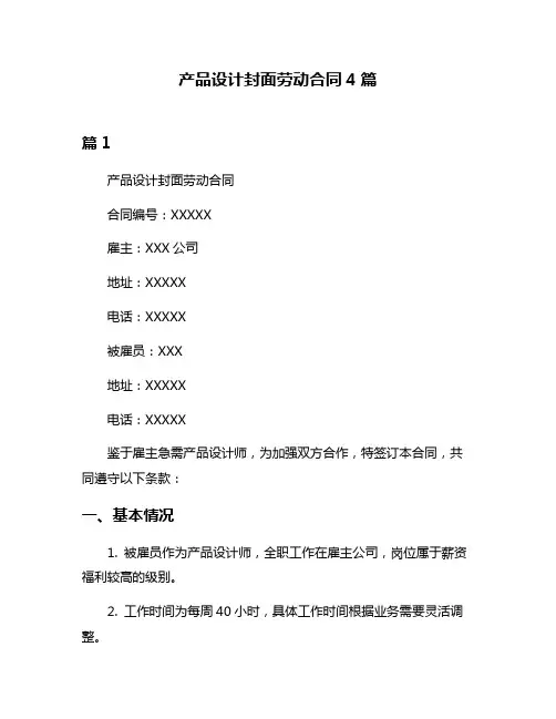 产品设计封面劳动合同4篇