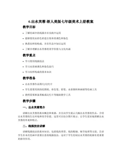 6.出水芙蓉-浙人美版七年级美术上册教案