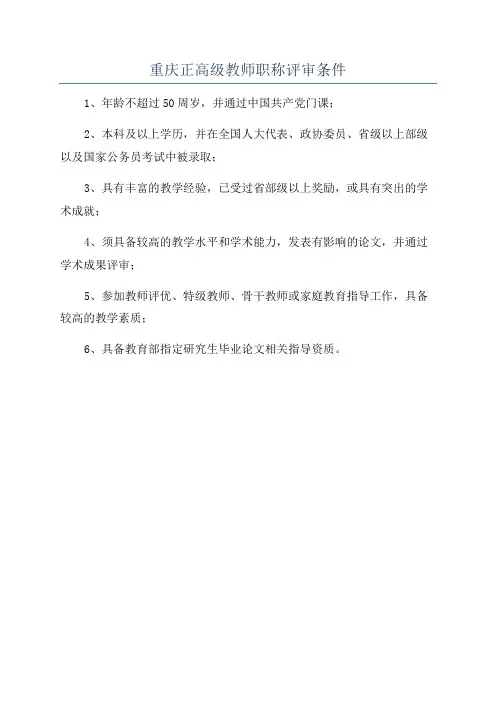 重庆正高级教师职称评审条件