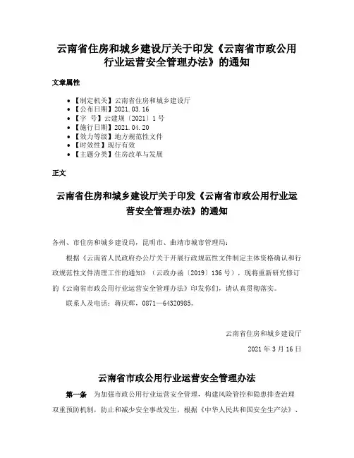 云南省住房和城乡建设厅关于印发《云南省市政公用行业运营安全管理办法》的通知