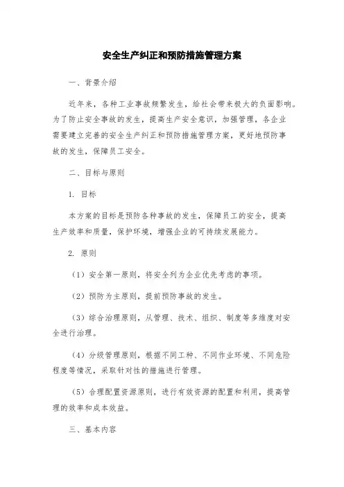 安全生产纠正和预防措施管理方案