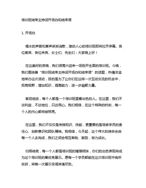 培训班结束主持词开场白和结束语
