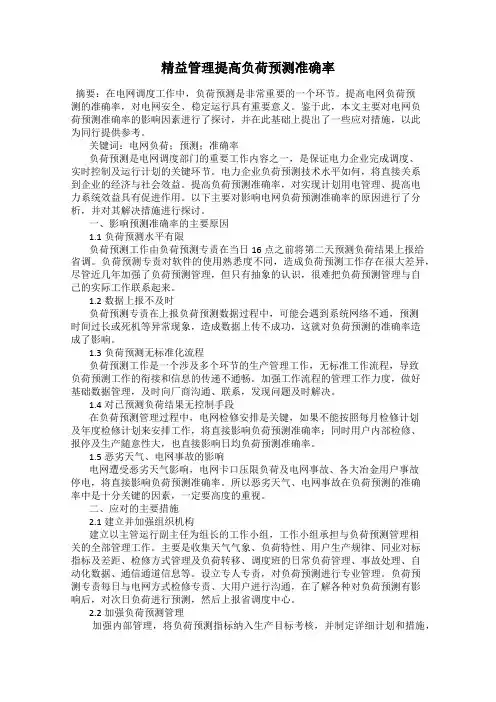 精益管理提高负荷预测准确率