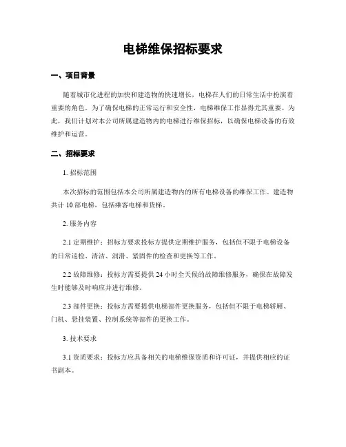 电梯维保招标要求