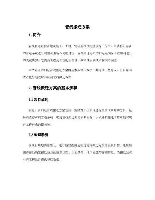 管线搬迁方案