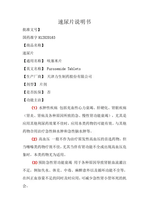 速尿片(呋塞米片)说明书