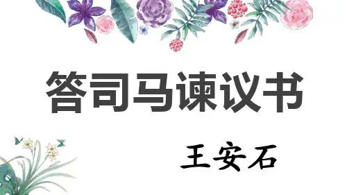 《答司马谏议书》ppt课件