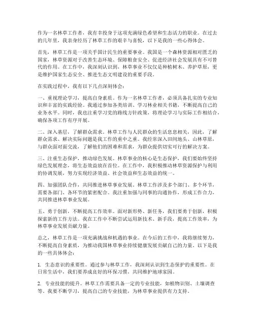 林草工作心得体会