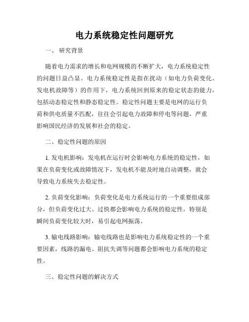 电力系统稳定性问题研究