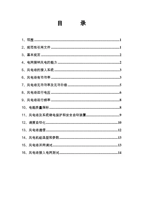 内蒙古电网风电场接入电网技术规定(
