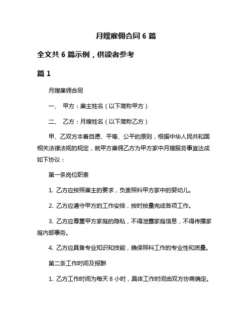 月嫂雇佣合同6篇