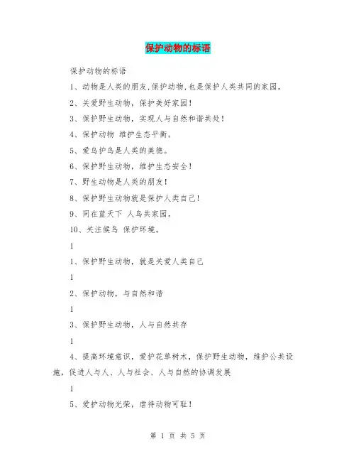 保护动物的标语
