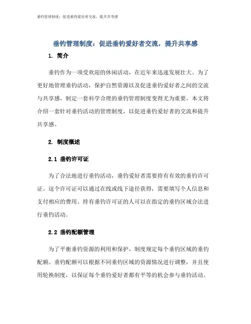 垂钓管理制度：促进垂钓爱好者交流,提升共享感