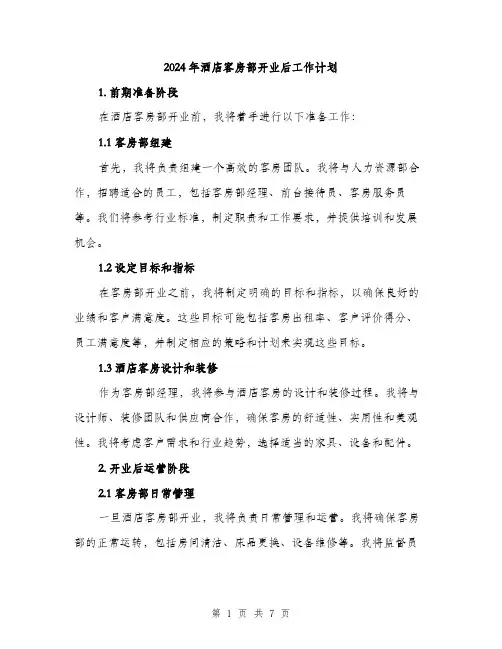 2024年酒店客房部开业后工作计划(2篇)