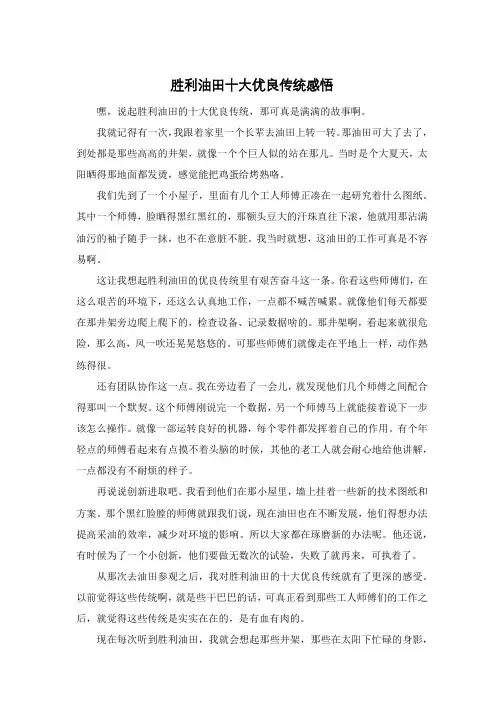 胜利油田十大优良传统感悟
