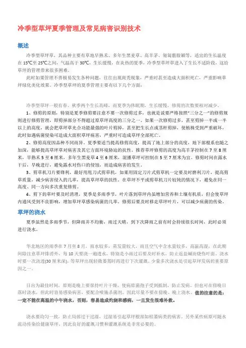 冷季型草坪夏季管理及常见病害识别技术