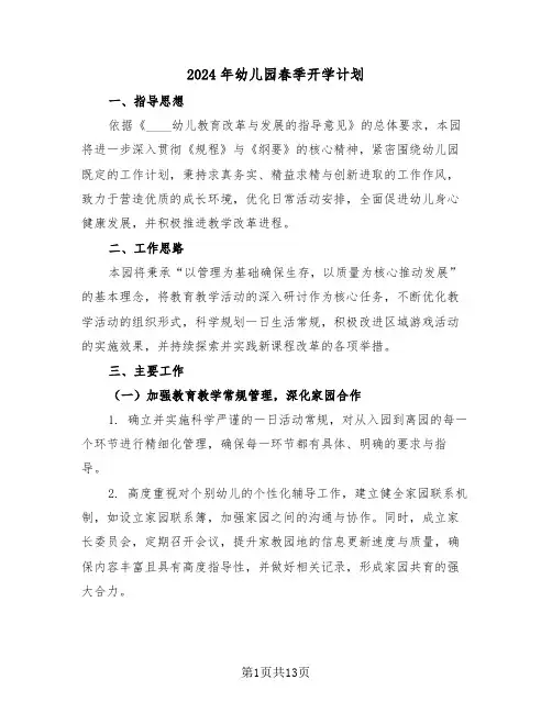 2024年幼儿园春季开学计划（五篇）