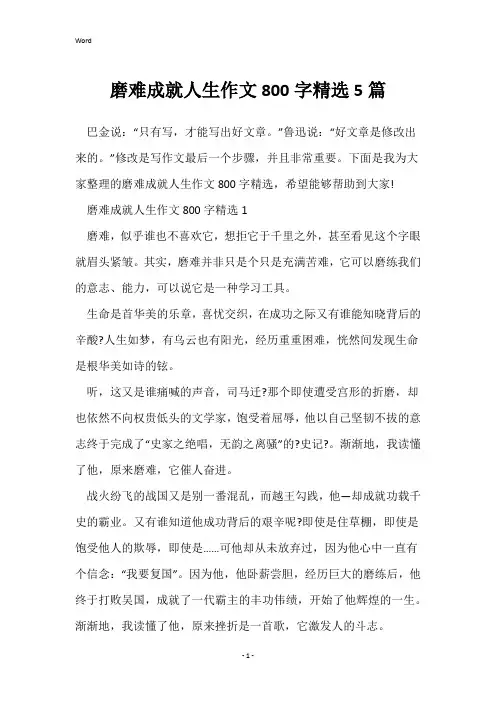 磨难成就人生作文800字精选5篇